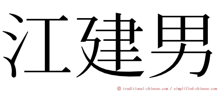 江建男 ming font