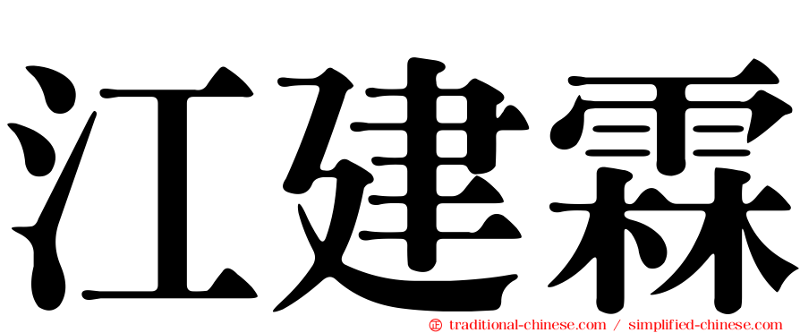 江建霖
