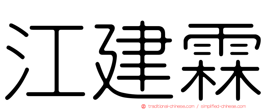 江建霖