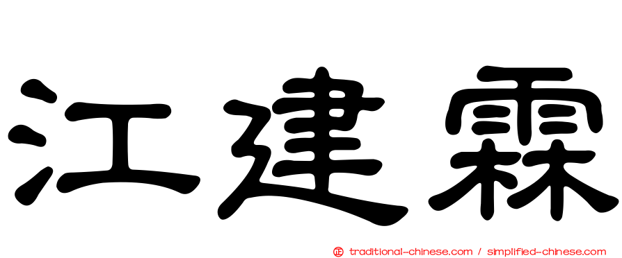 江建霖