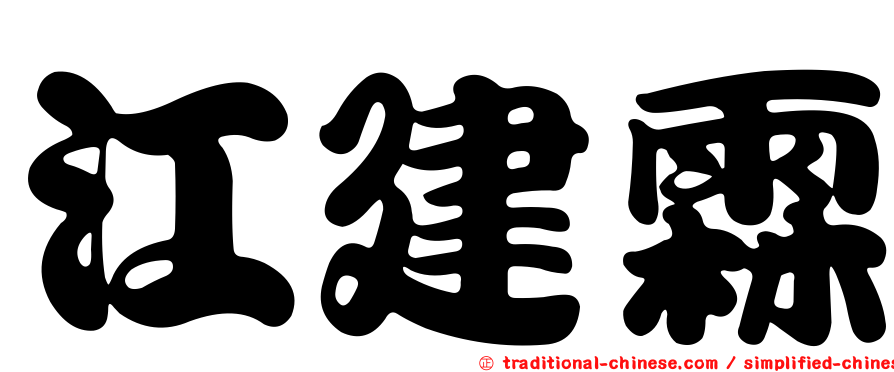 江建霖