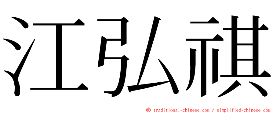 江弘祺 ming font