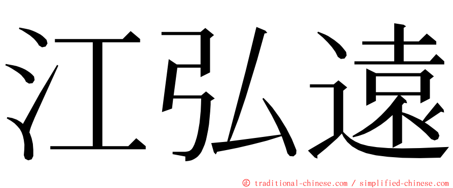 江弘遠 ming font