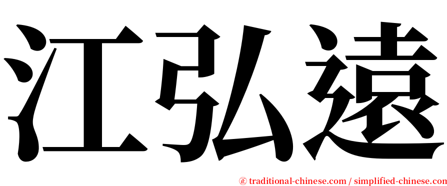 江弘遠 serif font