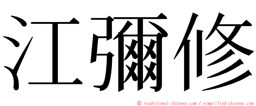 江彌修 ming font