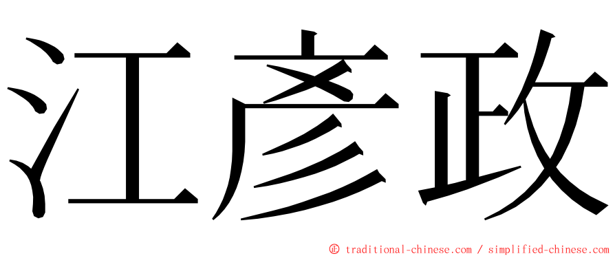 江彥政 ming font