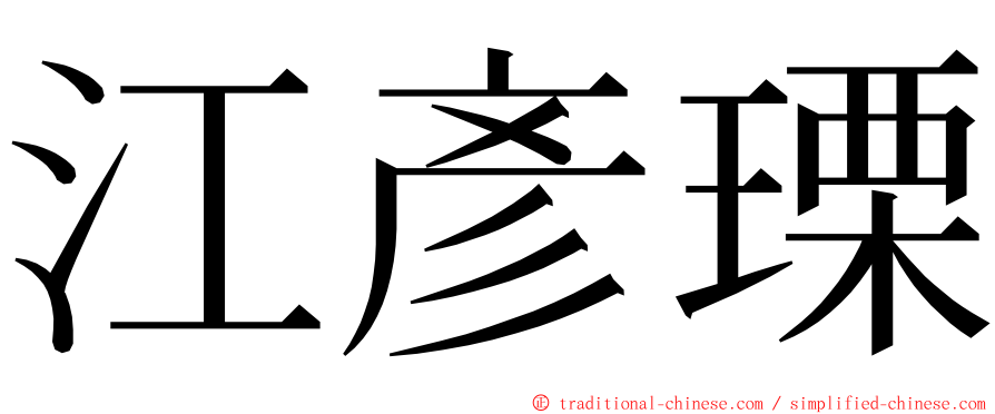 江彥瑮 ming font