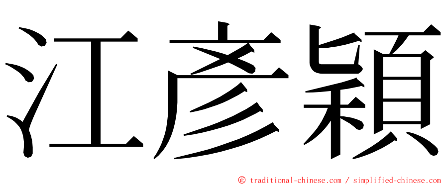 江彥穎 ming font