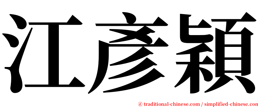 江彥穎 serif font