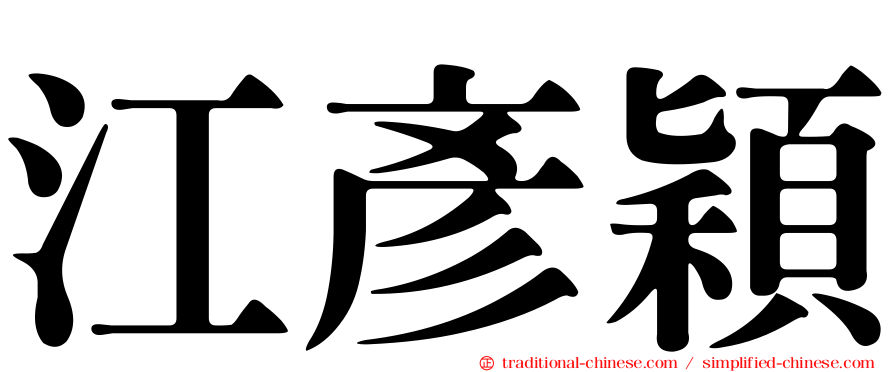 江彥穎