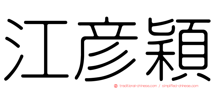 江彥穎