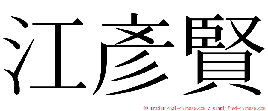 江彥賢 ming font