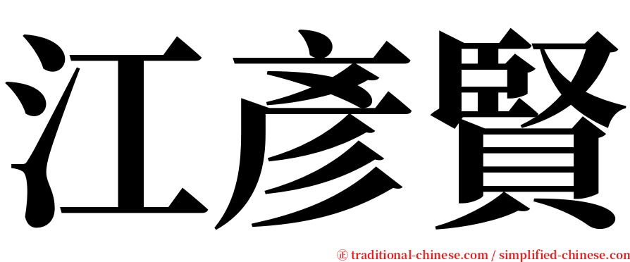 江彥賢 serif font