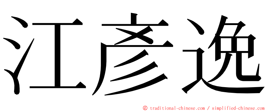 江彥逸 ming font