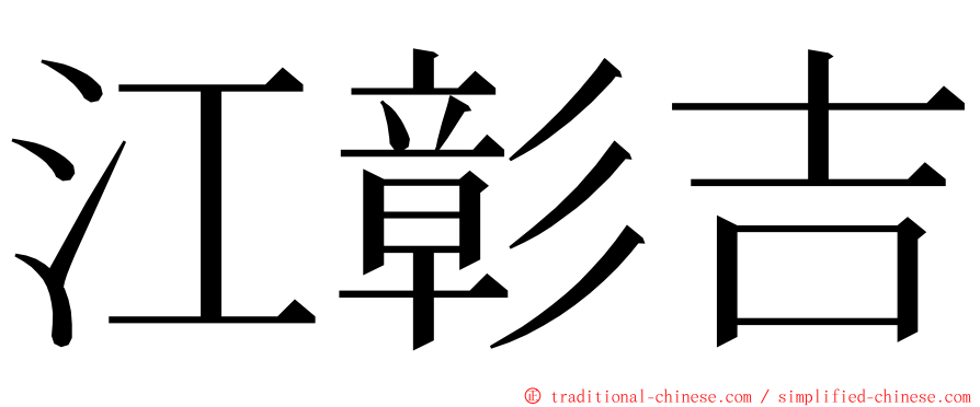 江彰吉 ming font