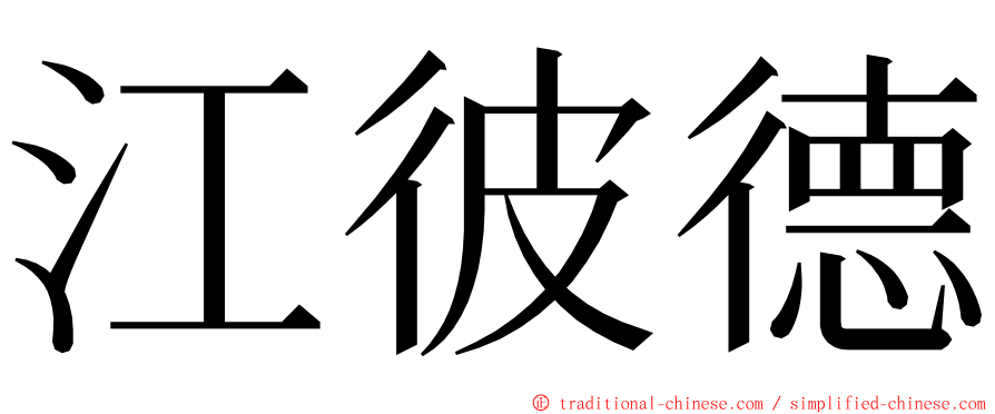江彼德 ming font