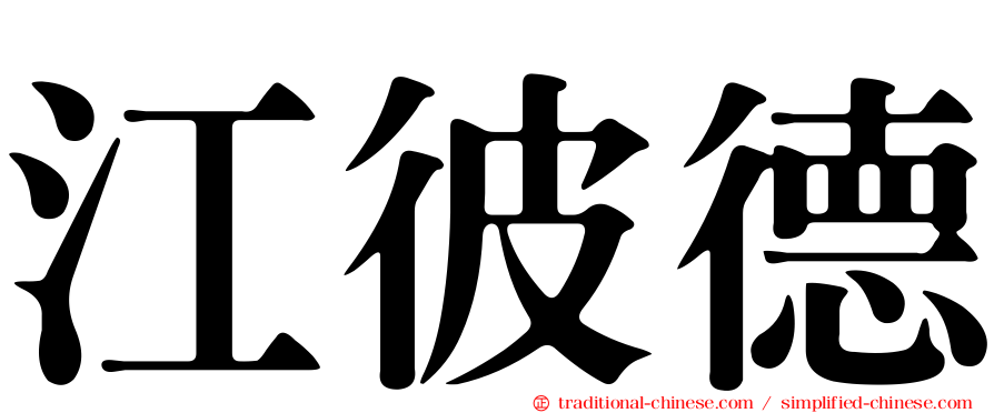江彼德