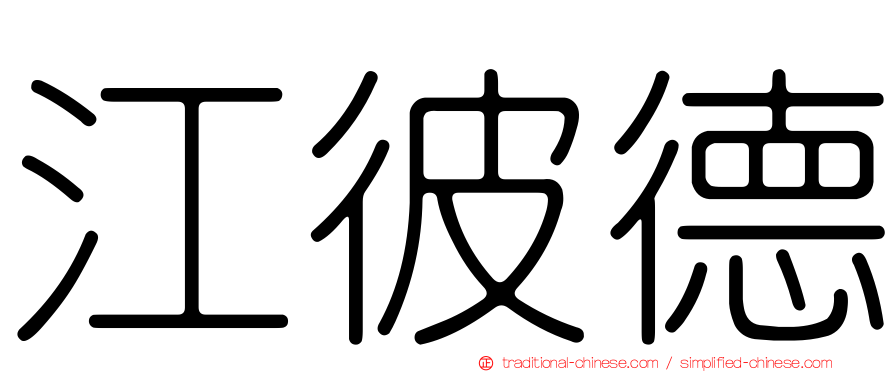 江彼德