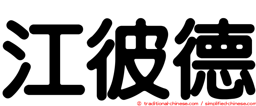 江彼德