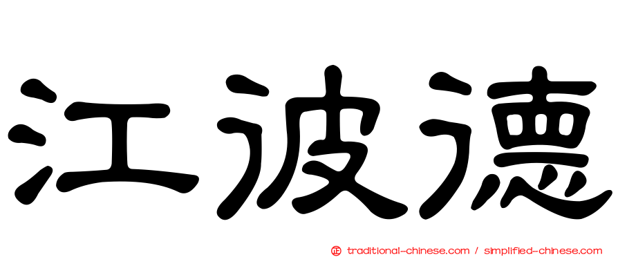 江彼德