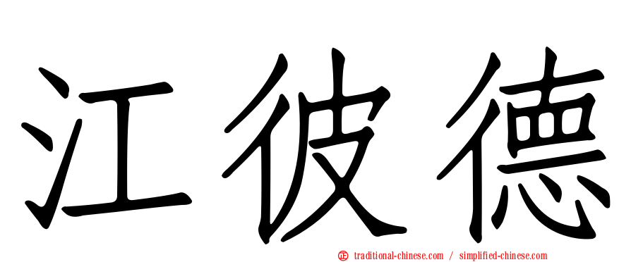 江彼德