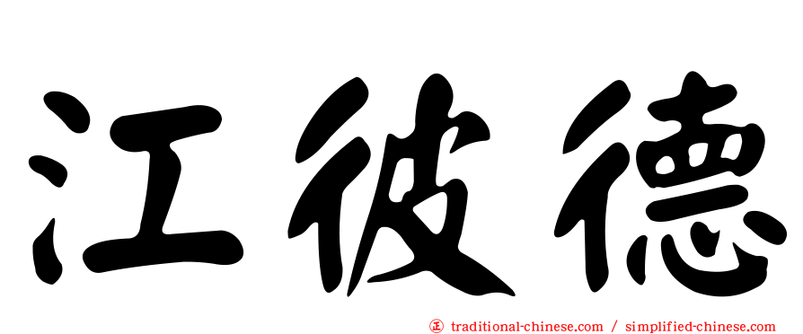 江彼德