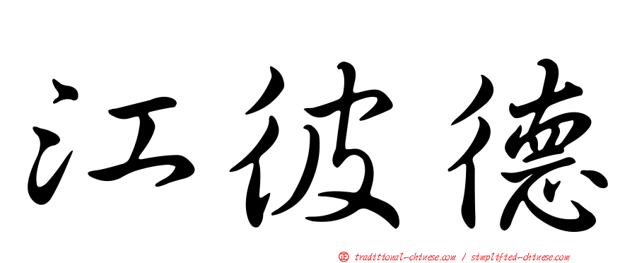 江彼德