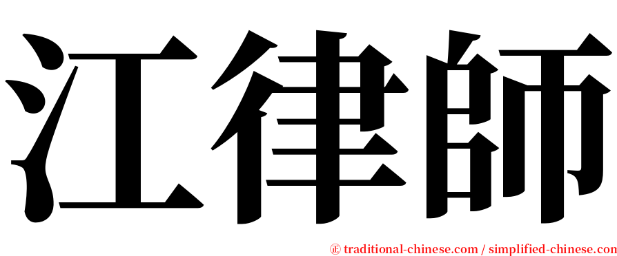 江律師 serif font