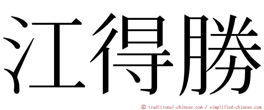 江得勝 ming font