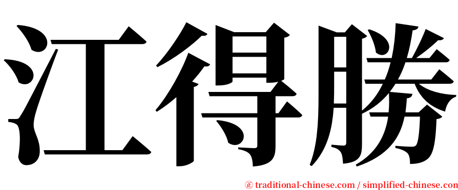 江得勝 serif font