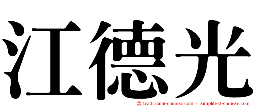 江德光
