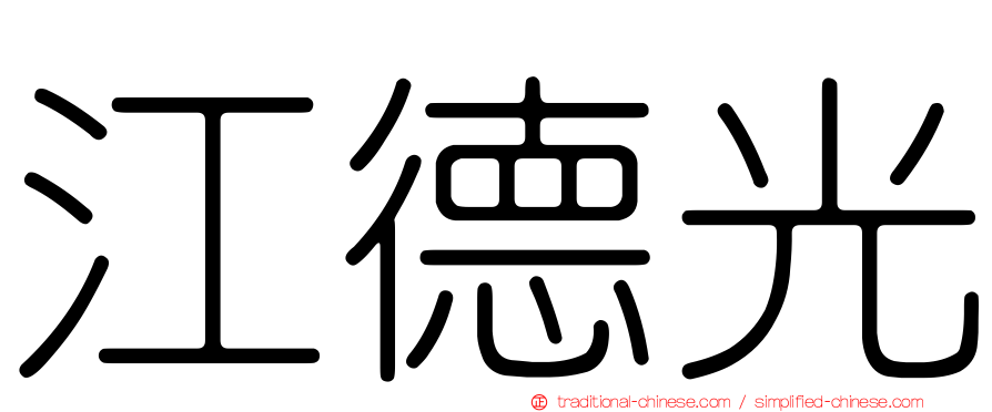 江德光