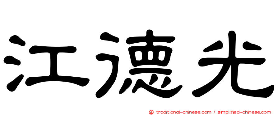 江德光