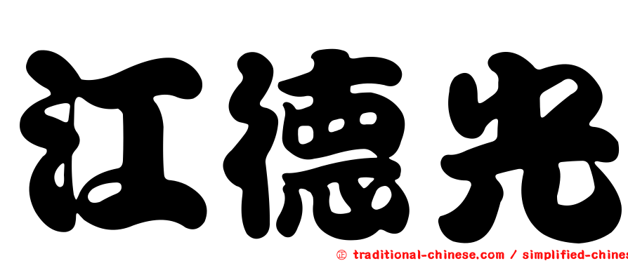 江德光