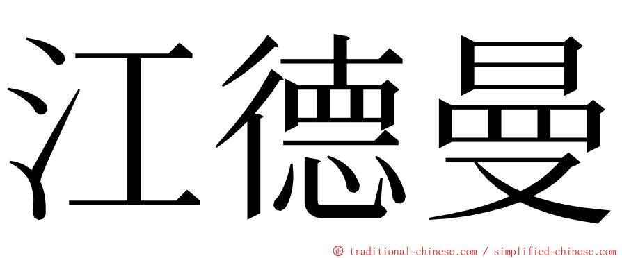 江德曼 ming font