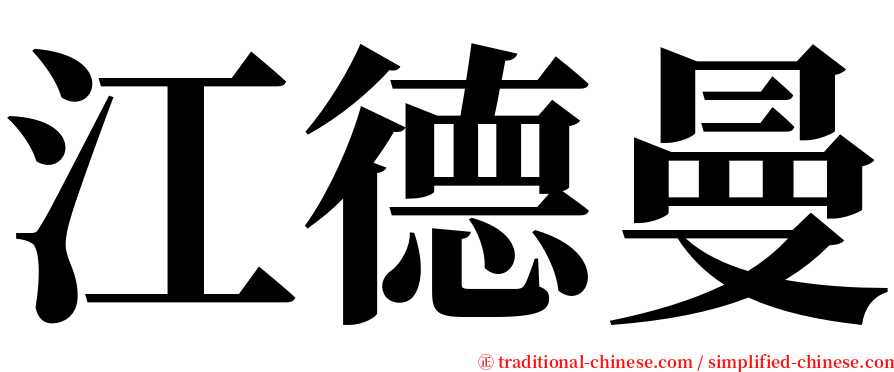 江德曼 serif font