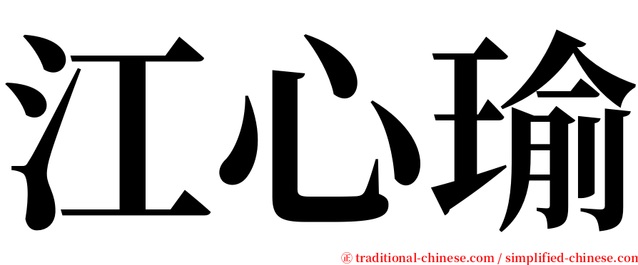 江心瑜 serif font