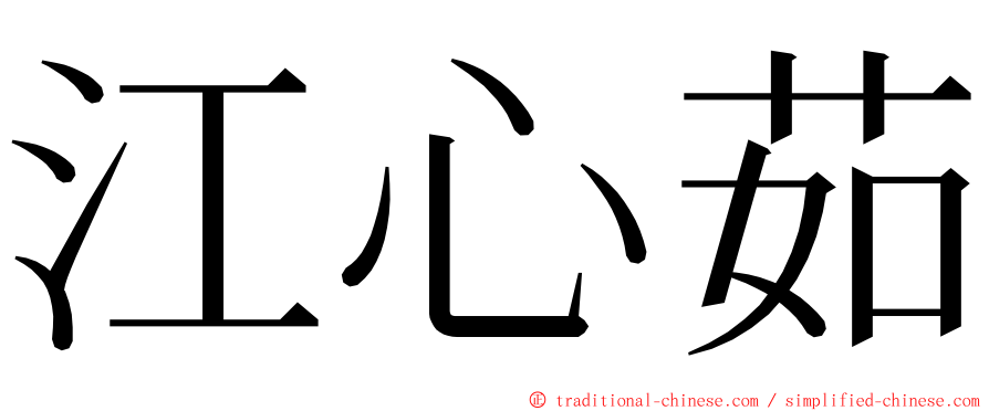 江心茹 ming font