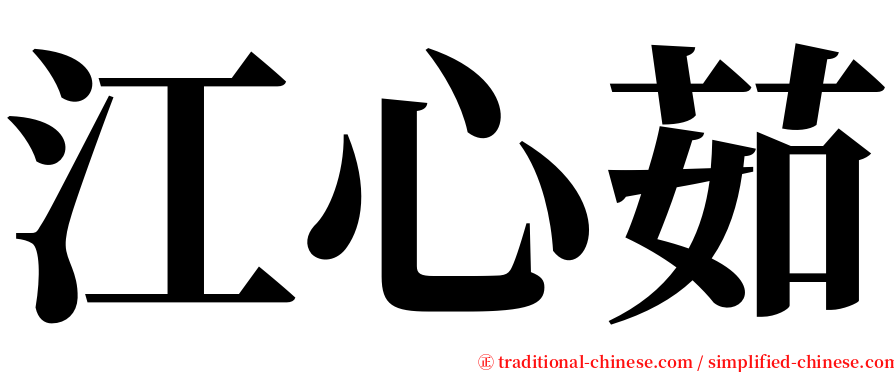 江心茹 serif font