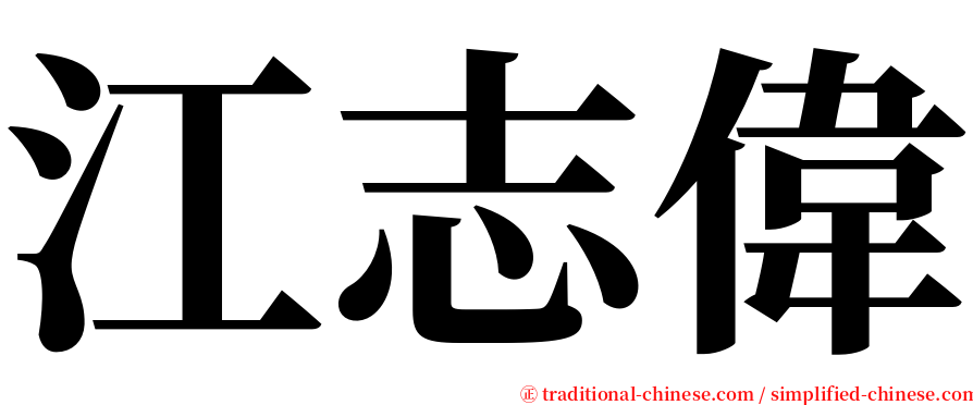 江志偉 serif font