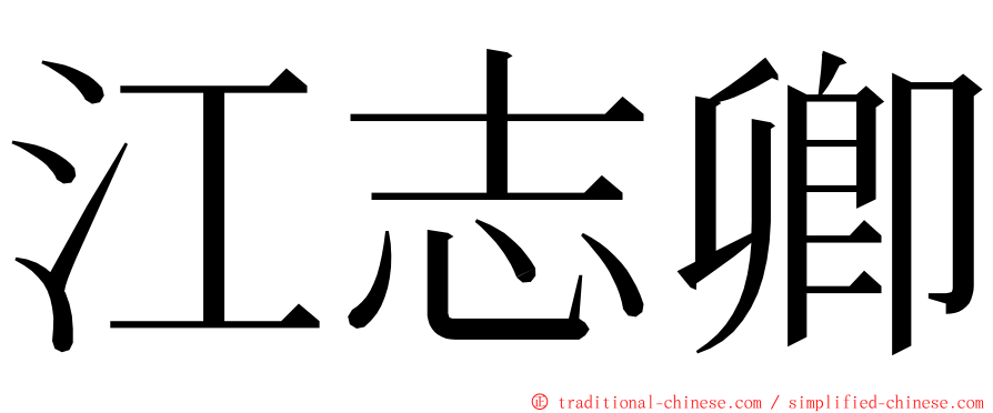 江志卿 ming font