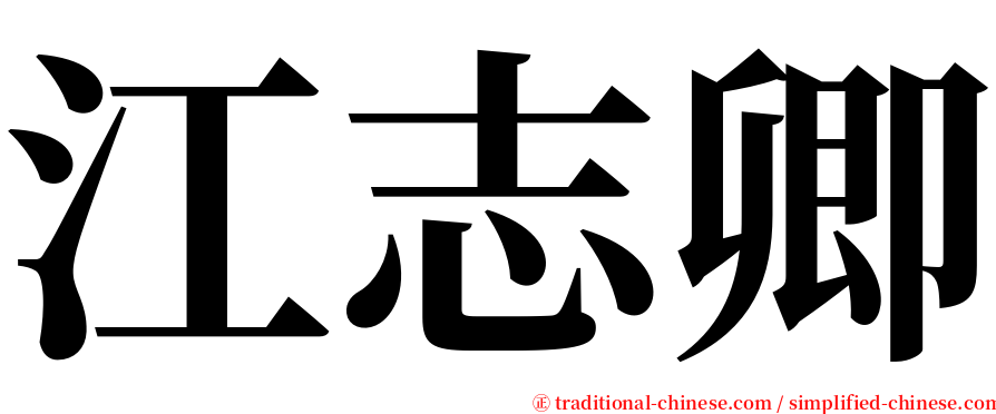 江志卿 serif font