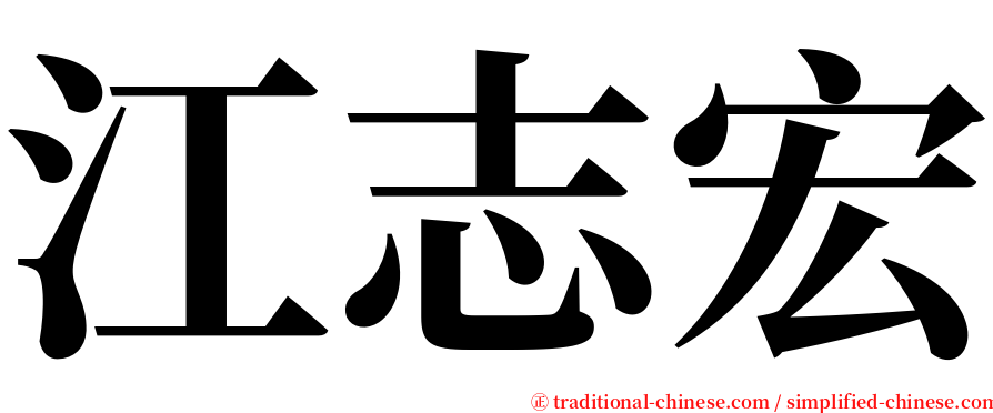 江志宏 serif font