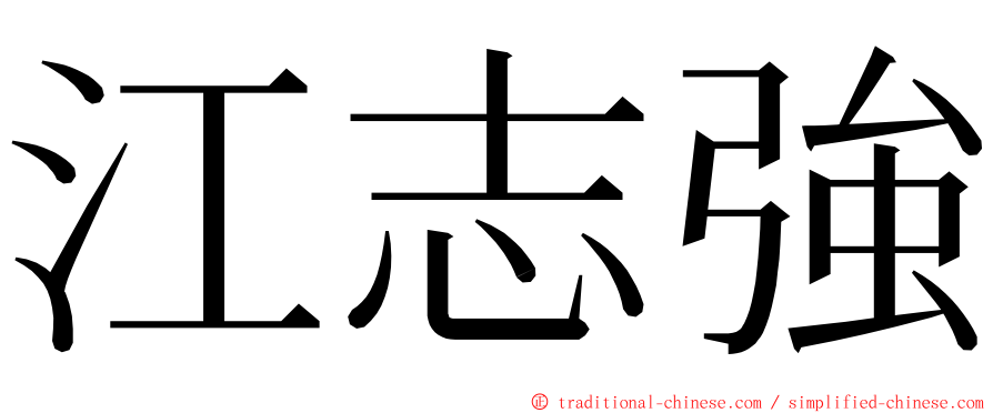 江志強 ming font