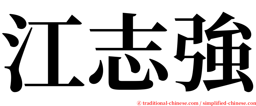 江志強 serif font
