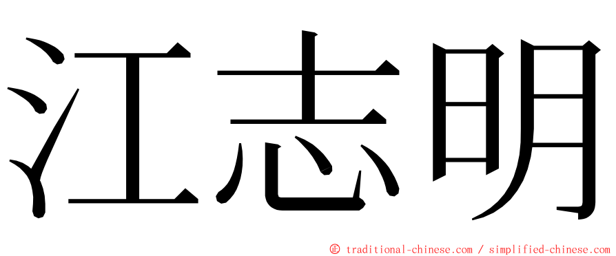 江志明 ming font