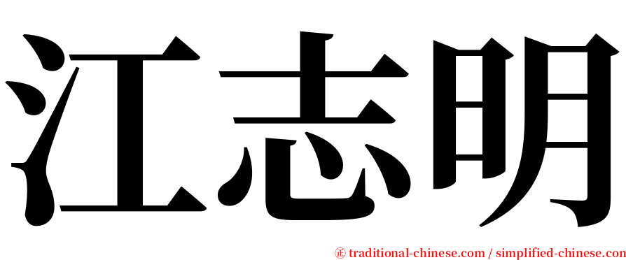 江志明 serif font