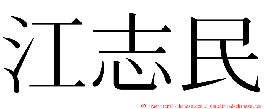 江志民 ming font