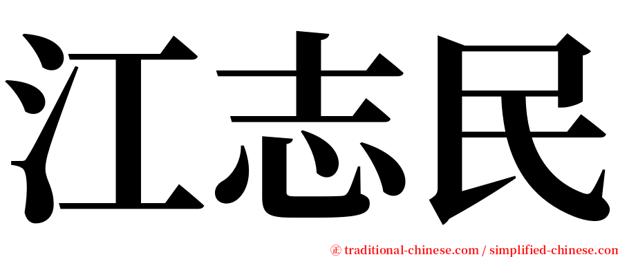 江志民 serif font