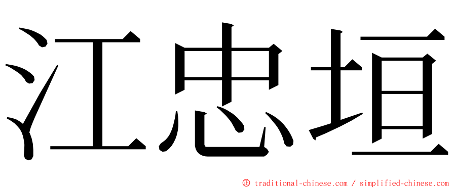 江忠垣 ming font